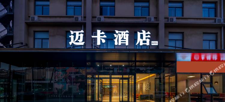 迈卡酒店(惠济万达迈卡汽车文创园店)图片