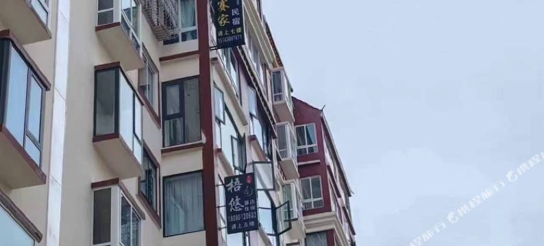 康定赛家民宿图片