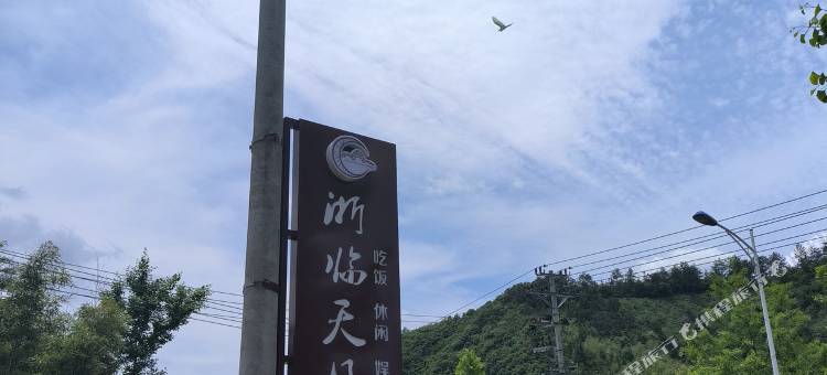 浙临天月农庄图片