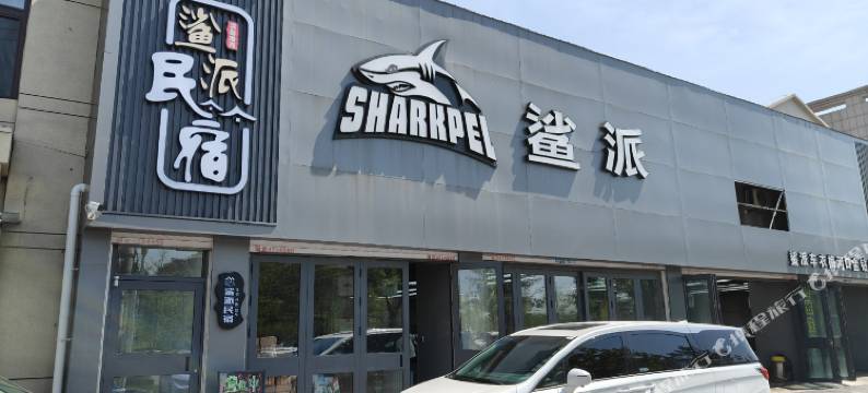 鲨派民宿(梅河口东北不夜城海龙湖店)图片