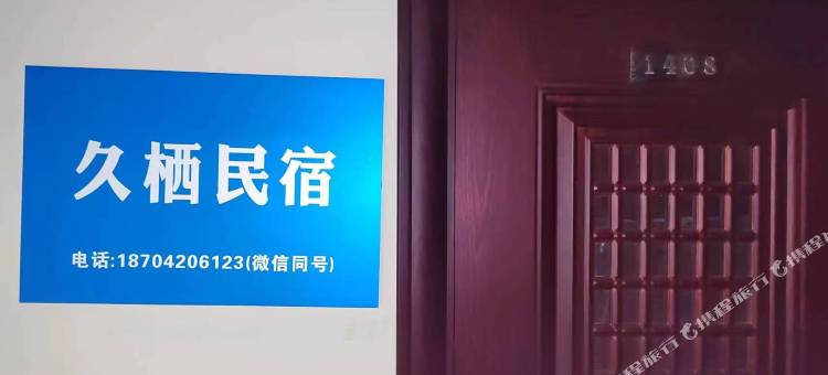 久栖民宿(石家庄金柳林外国语学校店)图片