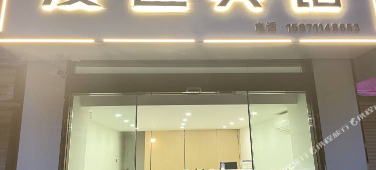 老河口漫途宾馆(汉江广场店)图片