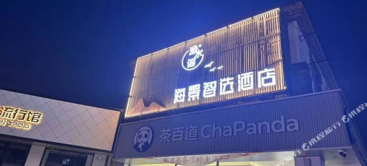 长海渔水谣海景智选酒店(环海公园店)图片