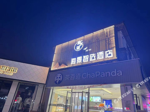 长海渔水谣海景智选酒店(环海公园店)