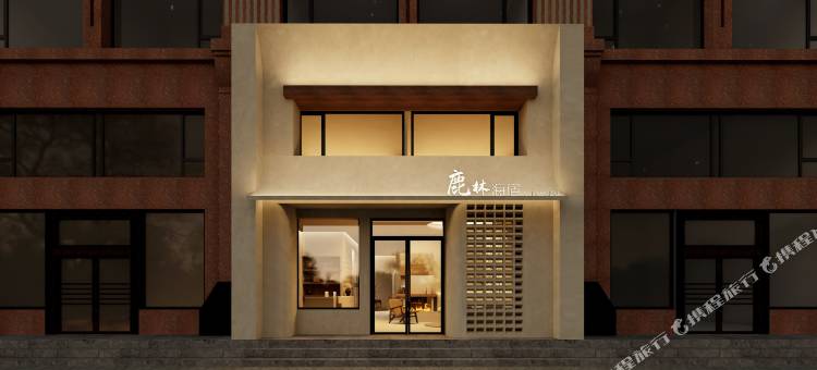 鹿林海宿(大连星海广场店)图片