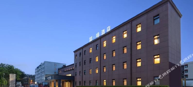 喆啡酒店(北京顺义首都机场店)图片