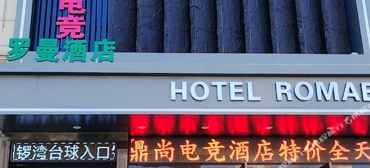 鼎尚电竞酒店(中牟锦荣悦汇城店)图片