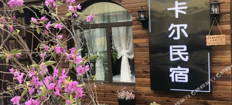 横道河子卡尔民宿图片
