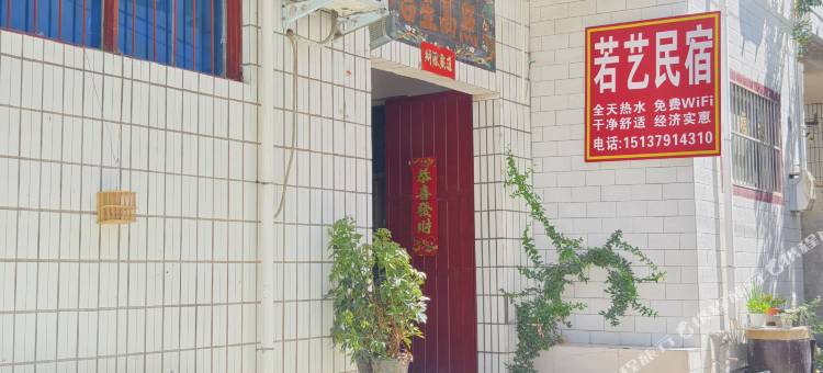 洛阳若艺民宿图片