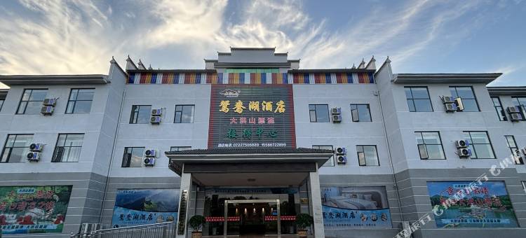 鸳鸯湖酒店图片