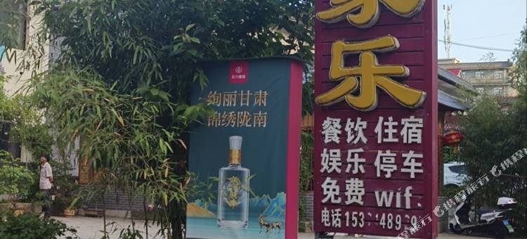 天水鸿源农家乐图片