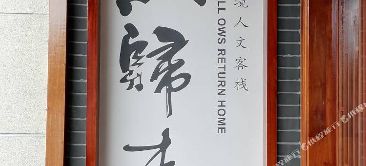 燕归来客栈(靖西锦绣古镇店)图片