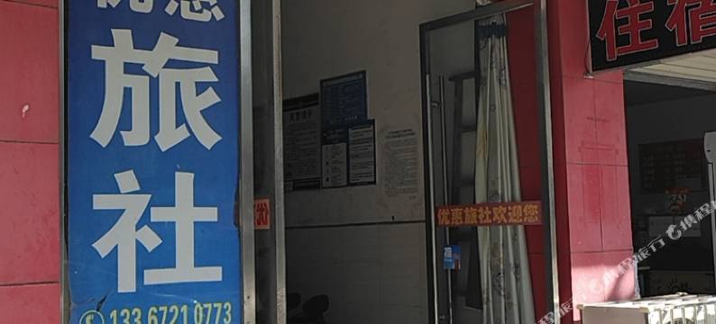 优惠旅社图片