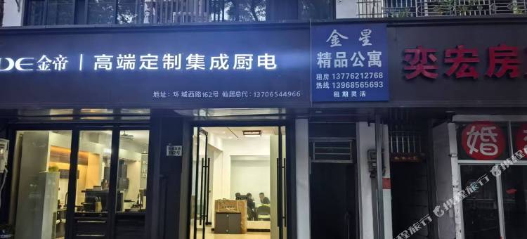 金星精品公寓(商城西路店)图片