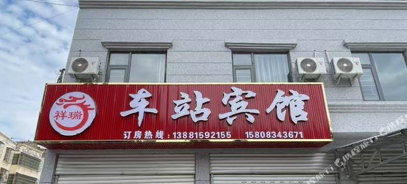 德昌车站宾馆图片