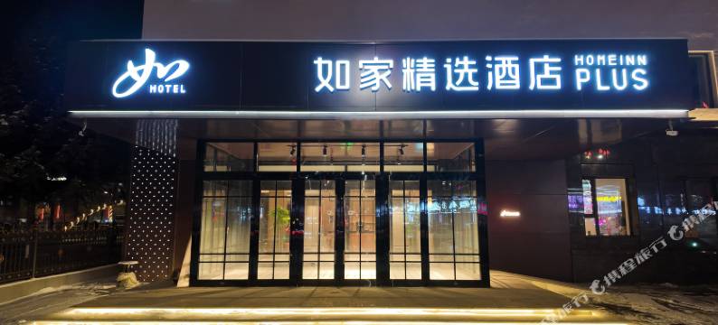 如家精选酒店(临江店)图片