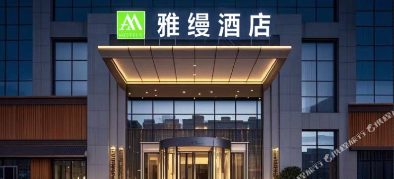 雅缦酒店(银川国际会展中心亲水南大街店)图片