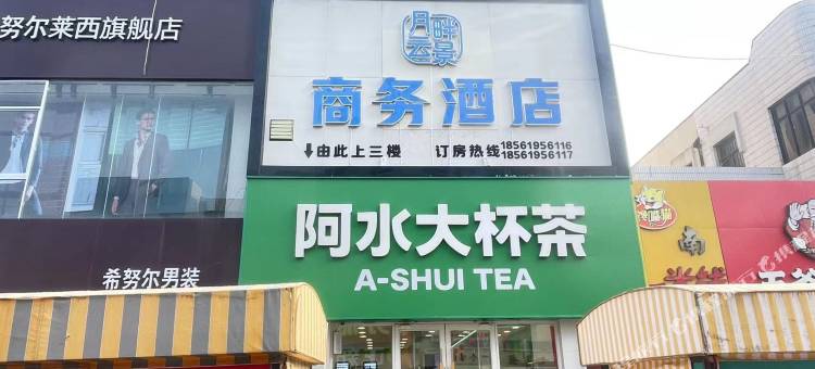 月畔云景商务酒店图片