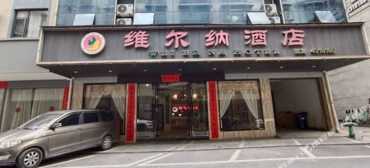 资源维尔纳酒店图片