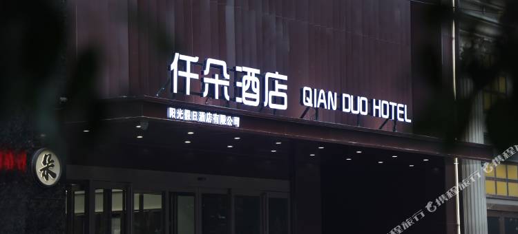 新乡仟朵酒店图片