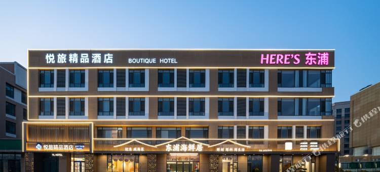 悦旅精品酒店(威海东浦湾海水浴场店)图片