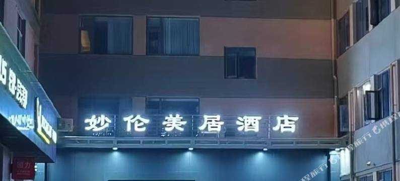 妙伦美居酒店(丈八东路立丰城店)图片