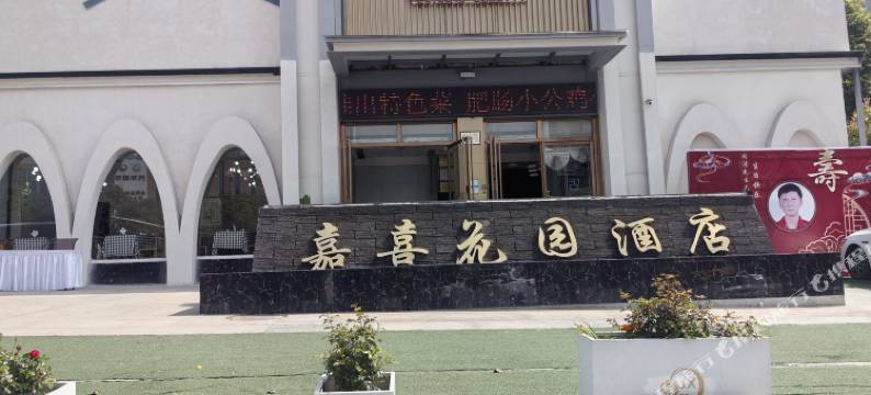 绵阳嘉喜花园酒店图片