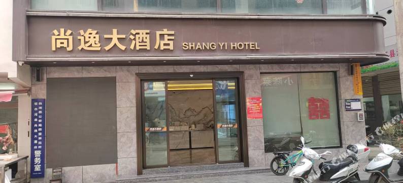 尚逸大酒店图片