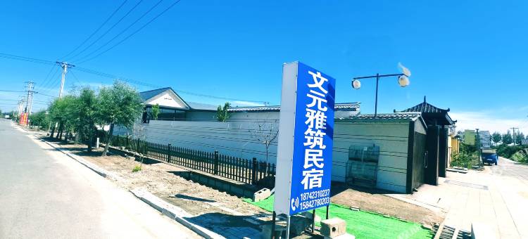红海滩文元雅筑民宿图片