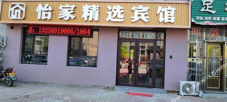 怡家精选宾馆图片