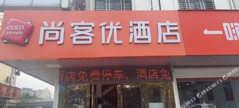 尚客优酒店(海安火车站店)图片