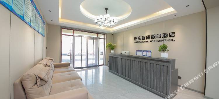 田庄智能假日酒店图片