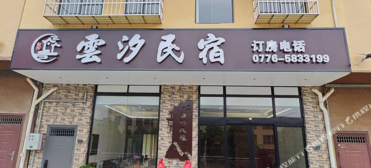 雲汐民宿图片