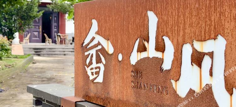 畲·山风民宿图片