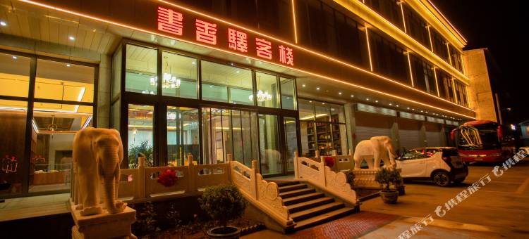 书香驿客栈图片