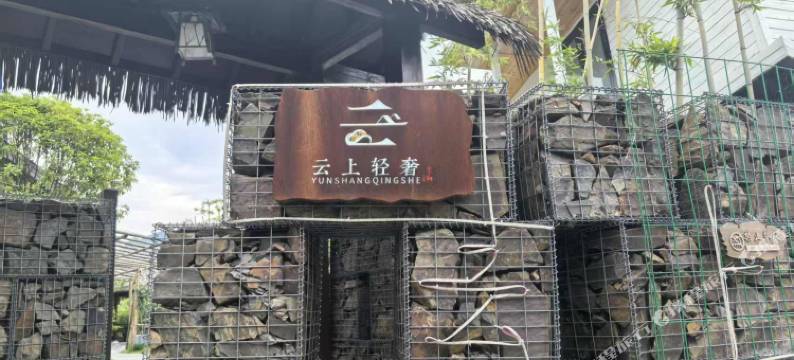 云上轻奢民宿图片