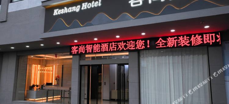 客尚·智能影音酒店(南康家具城店)图片