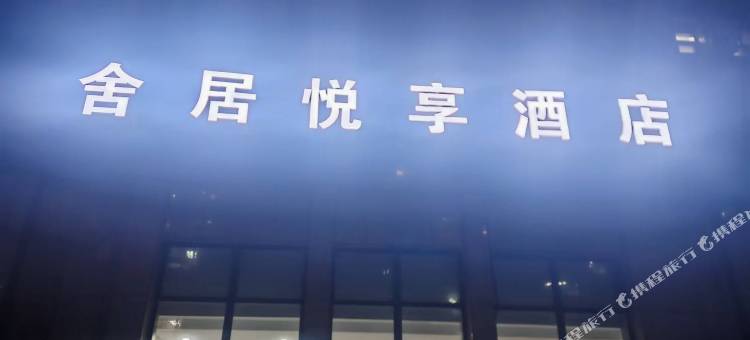 舍居悦享酒店(胖东来天使城店)图片