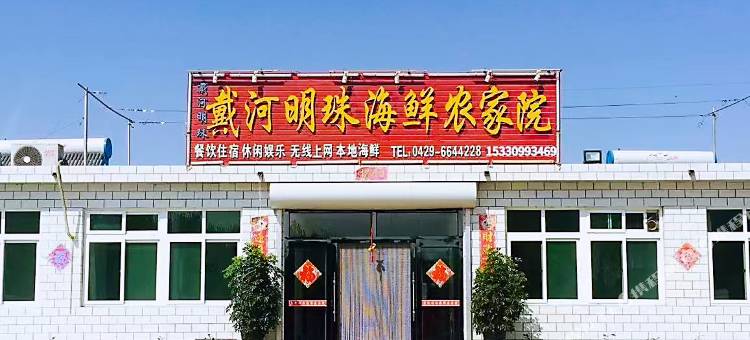 东戴河戴河明珠海鲜农家院图片