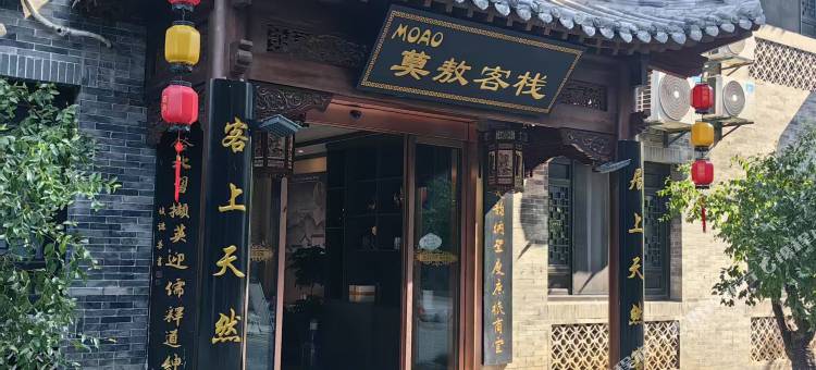 商南MOAO莫敖客栈图片