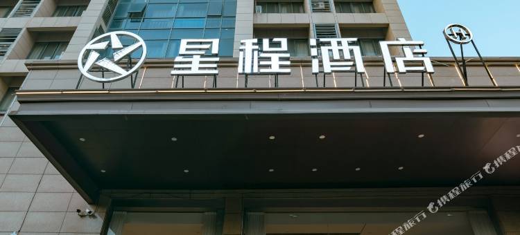 星程酒店(丽水彩虹城店)图片