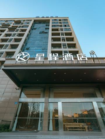星程酒店(丽水彩虹城店)