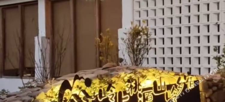 资溪岭上桃源山岭乡宿图片