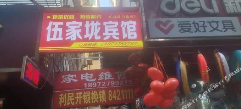 大冶伍家垅宾馆图片