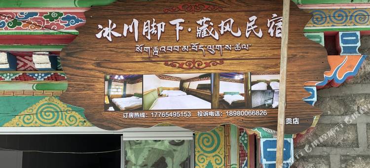 冰川脚下•藏风民宿(加贡店)图片