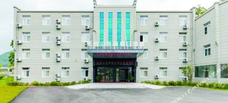 天柱山龙润假日酒店图片
