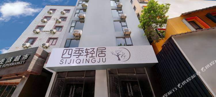四季轻居(厦门高崎机场店)图片