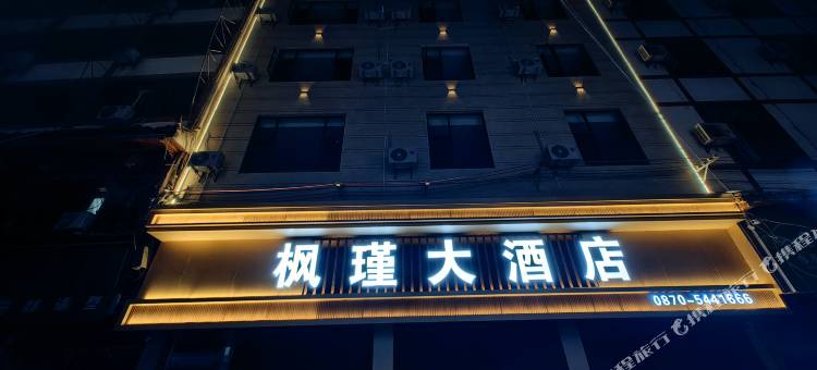 枫瑾大酒店图片