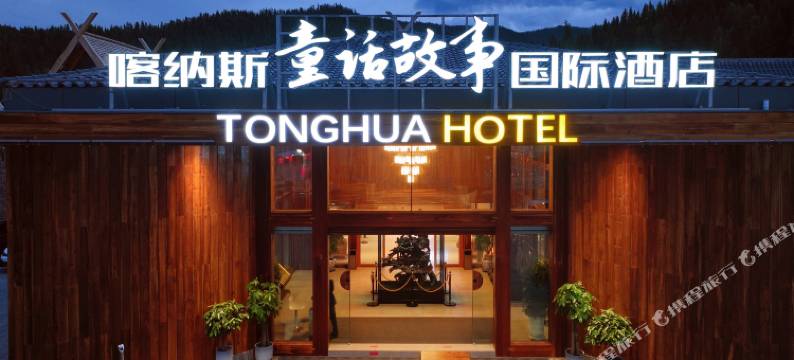 喀纳斯童话故事国际酒店图片