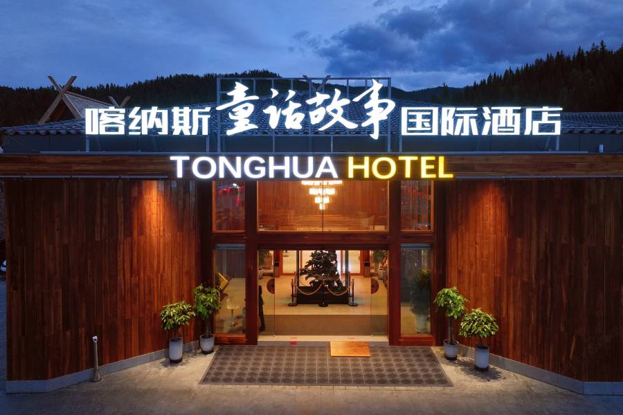喀納斯童話故事國際酒店